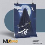 پوستر لایه باز عفاف و حجاب
