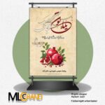 بنر شهری (بیلبورد) لایه باز شب یلدا