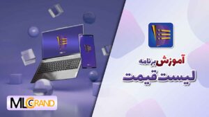 تصویر آموزش برنامه لیست قیمت