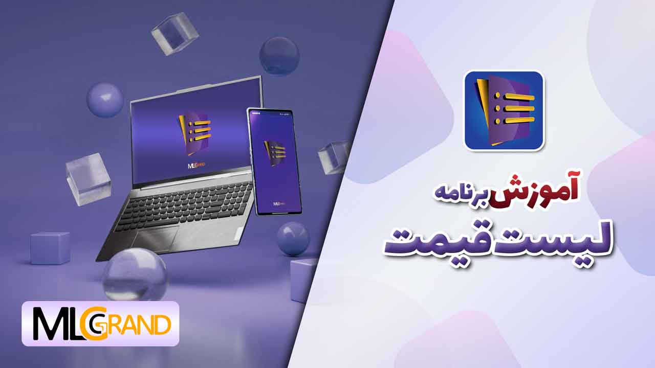 تصویر آموزش برنامه لیست قیمت