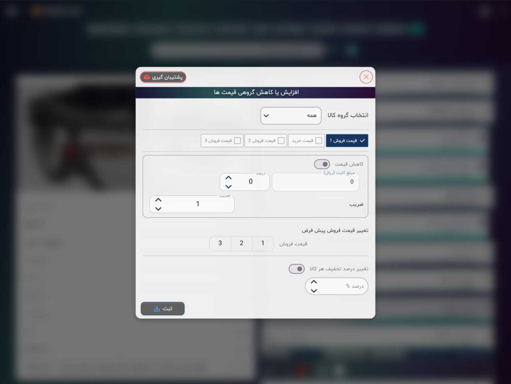 اسکرین شات نرم افزار لیست قیمت پنل اعمال تغییرات گروهی