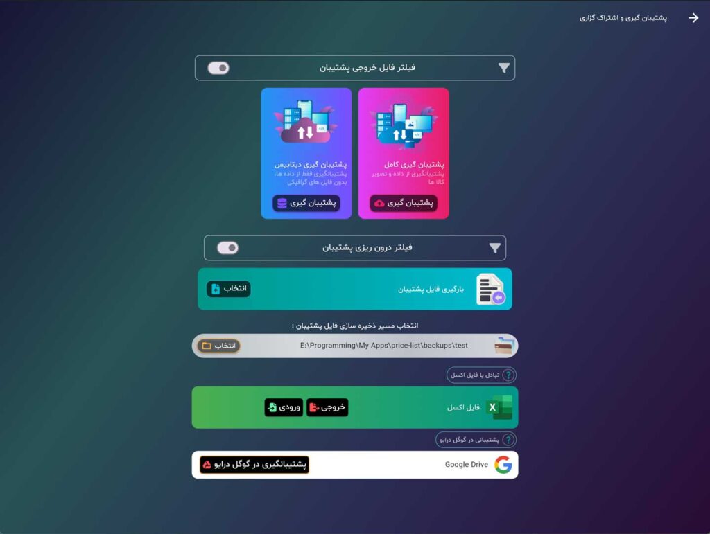 اسکرین شات نرم افزار لیست قیمت صفحه بک آپ گیری و اشتراک گذاری