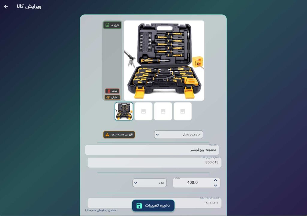 اسکرین شات نرم افزار لیست قیمت صفحه افزودن کالا