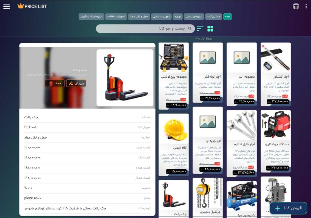 اسکرین شات نرم افزار لیست قیمت
