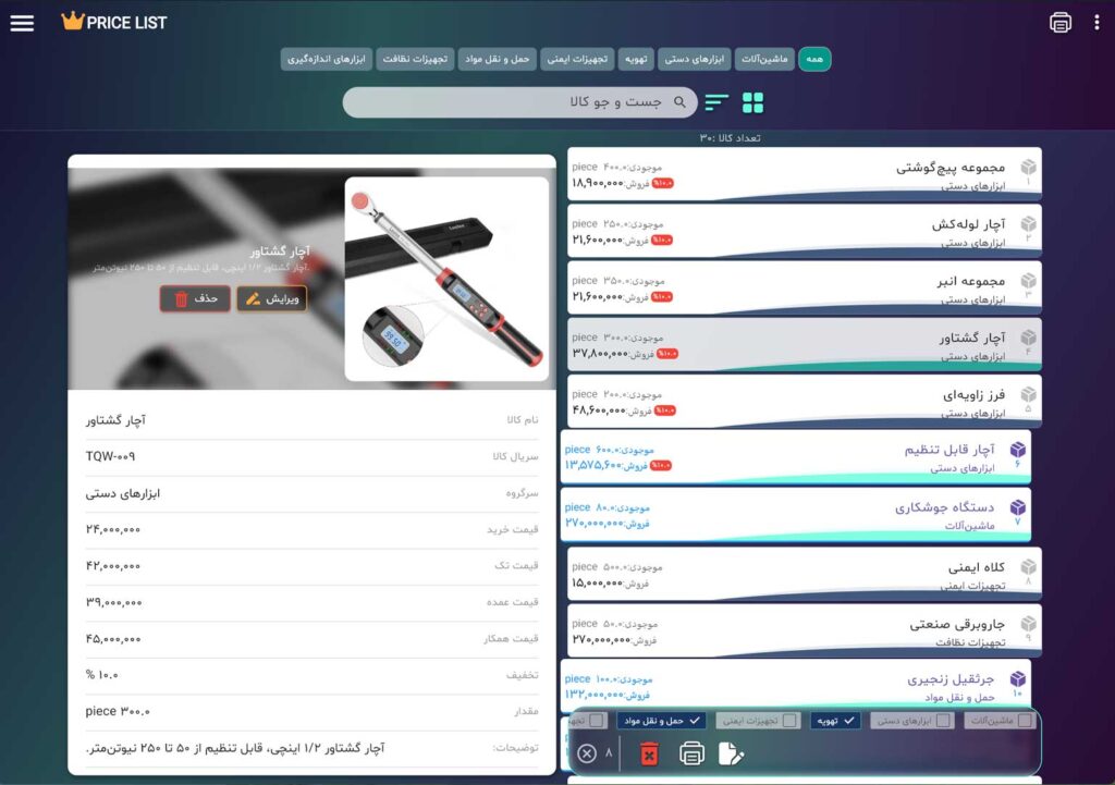 اسکرین شات نرم افزار لیست قیمت پنل اعمال تغییرات گروهی