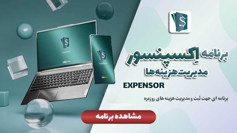 اپلیکیشن اکسپنسور