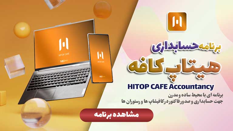 برنامه حسابداری هیتاپ کافه