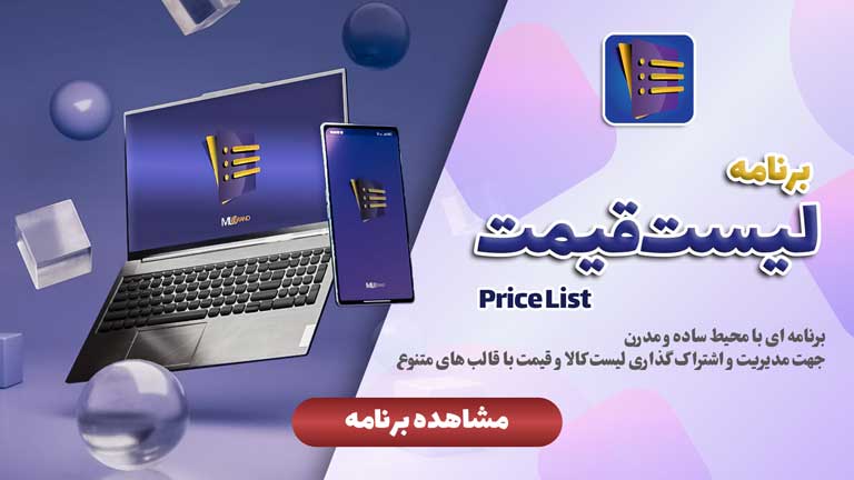 برنامه لیست قیمت ساز