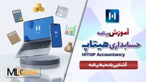 آموزش حسابداری هیتاپ